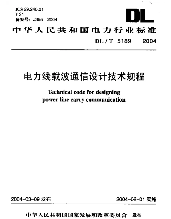 DLT 5189-2004 电力线载波通信设计技术规程