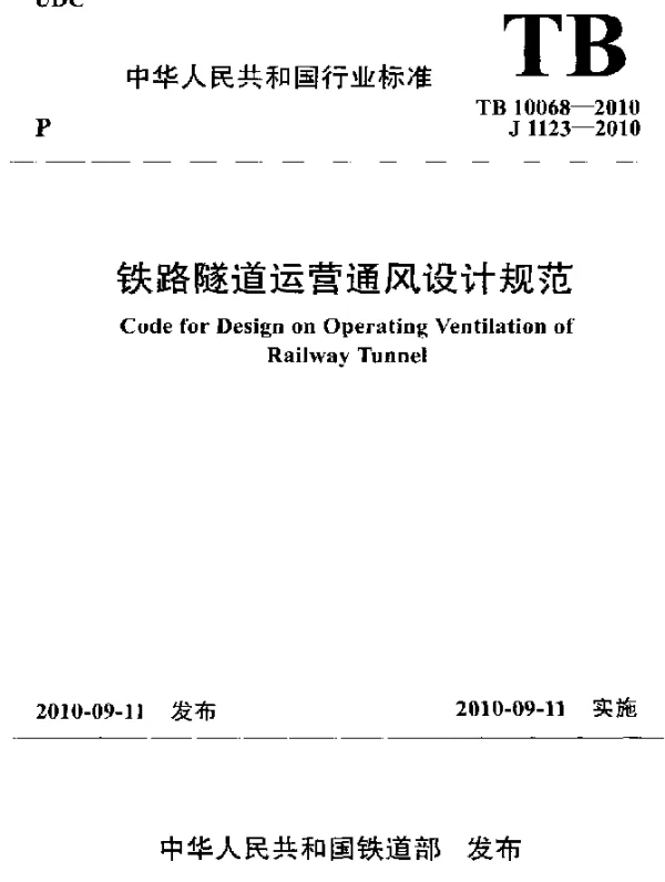 TB 10068-2010 铁路隧道运营通风设计规范
