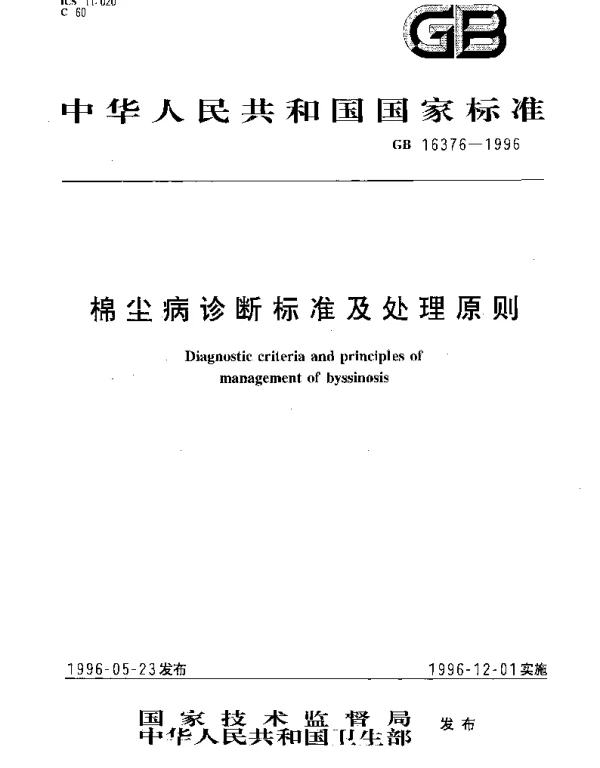 GB 16376-1996 棉尘病诊断标准及处理原则