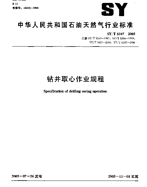 SYT 5347-2005 钻井取心作业规程