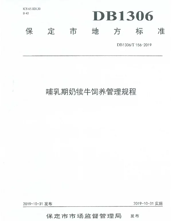 DB1306T 156-2019 哺乳期奶犊牛饲养管理规程