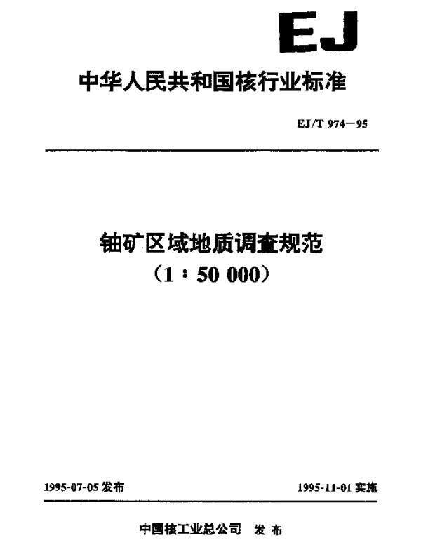 EJT 974-1995 铀矿区域地质调查规范(1∶50000)