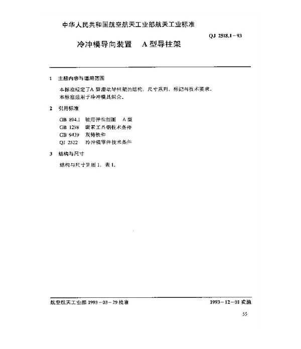 QJ 2518.1-1993 冷冲模导向装置 A型导柱架