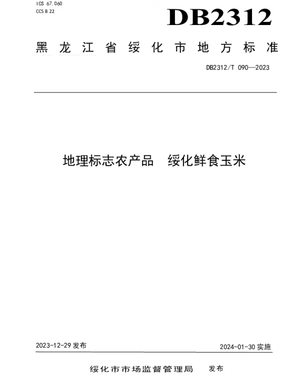 DB2312T090-2023 地理标志农产品 绥化鲜食玉米