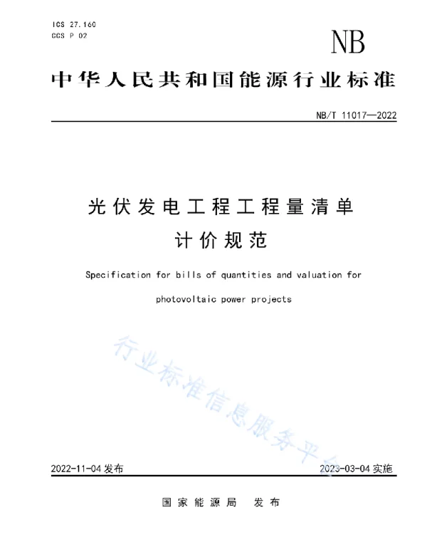 光伏发电工程工程量清单计价规（2022年版）NBT11017-2022