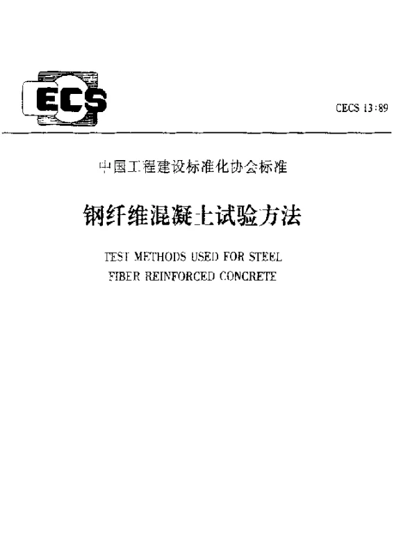 CECS 13-89 钢纤维混凝土试验方法