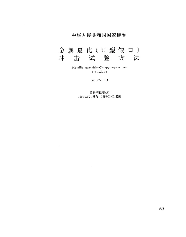 GB 229-1984 金属夏比（U型缺口）冲击试验方法