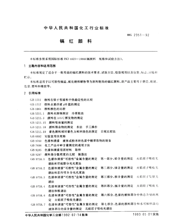HG 2351-1992 镉红颜料