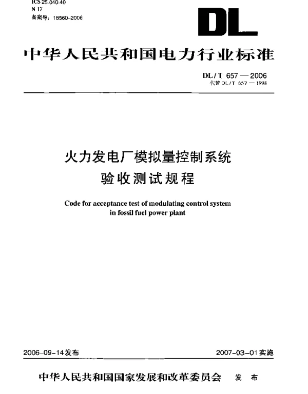 DLT 657-2006 火力发电厂模拟量控制系统验收测试规程