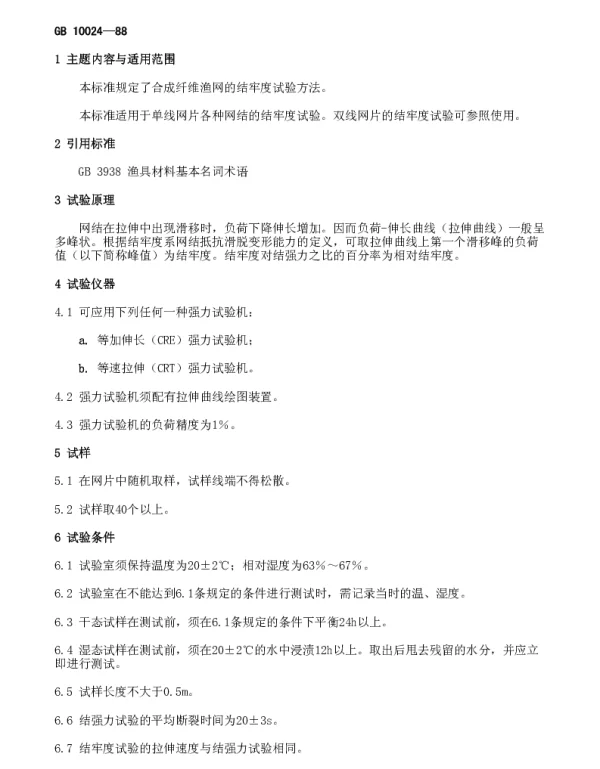 GB 10024-1988 合成纤维渔网的结牢度试验方法