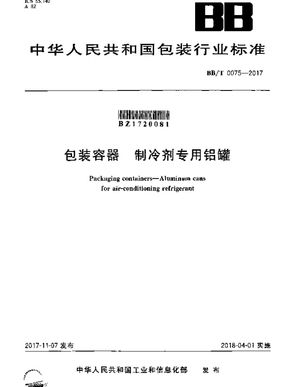 BBT 0075-2017 包装容器 制冷剂专用铝罐