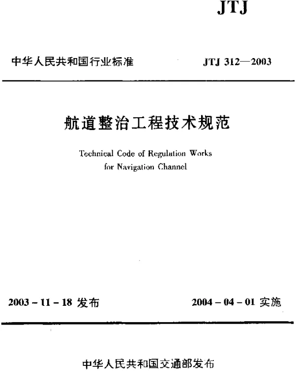 JTJ 312-2003 航道整治工程技术规范