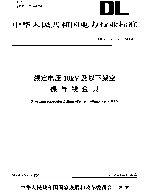 DLT 765.2-2004 额定电压10kV及以下架空裸导线金具