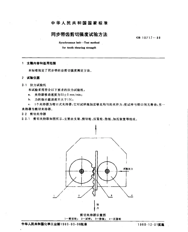 GB 10717-1989 同步带齿剪切强度试验方法