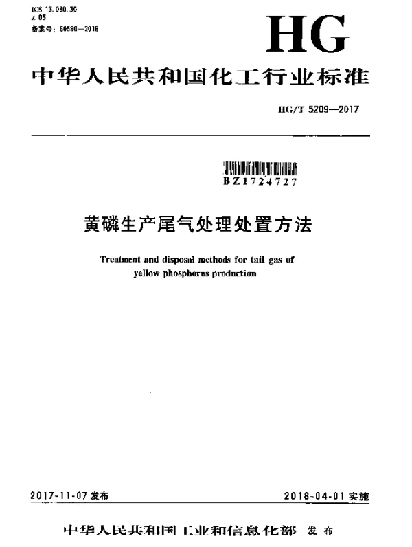 HGT 5209-2017 黄磷生产尾气处理处置方法
