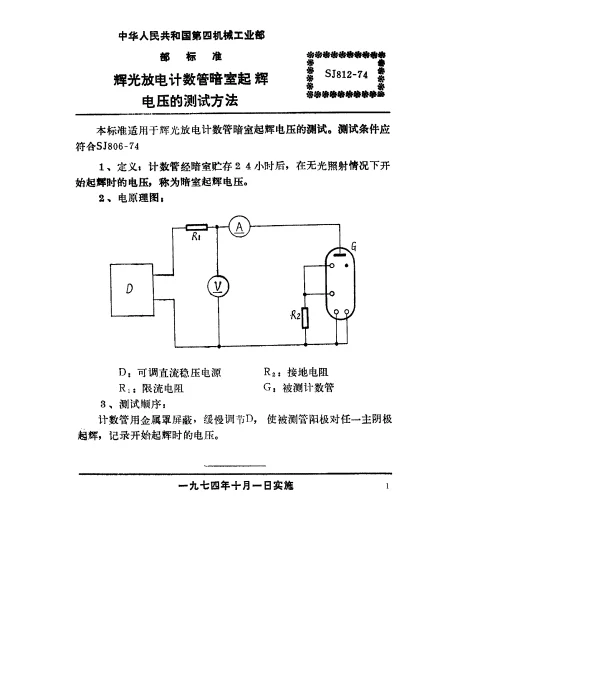 SJ 812-1974 辉光放电计数管暗室起辉电压的测试方法