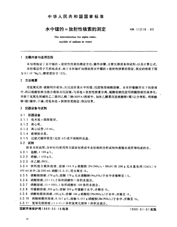 GB 11218-1989 水中镭的α放射性核素的测定