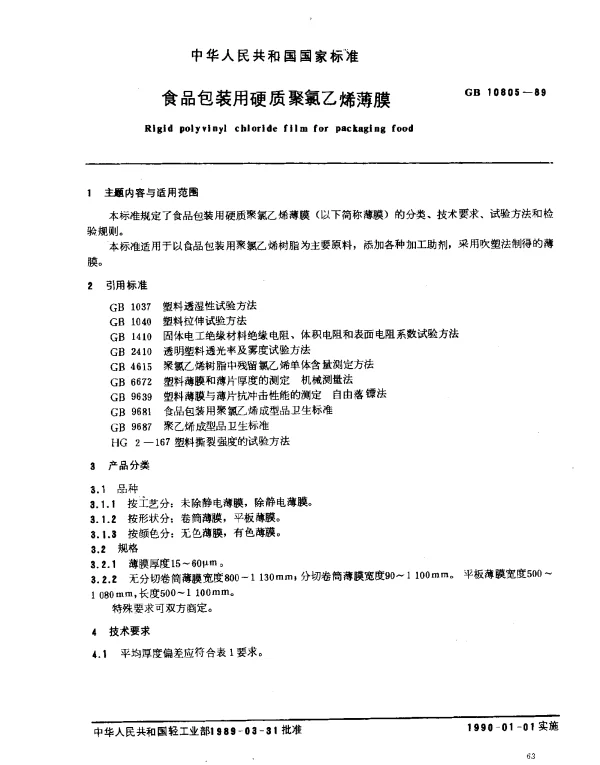 GB 10805-1989 食品包装用硬质聚氯乙烯薄膜