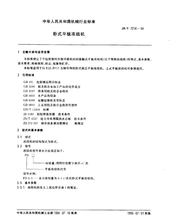JBT 7216-1994 卧式平板冻结机