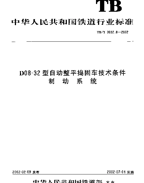 TBT 3032.6-2002 D08-32型自动整平捣固车技术条件 制动系统