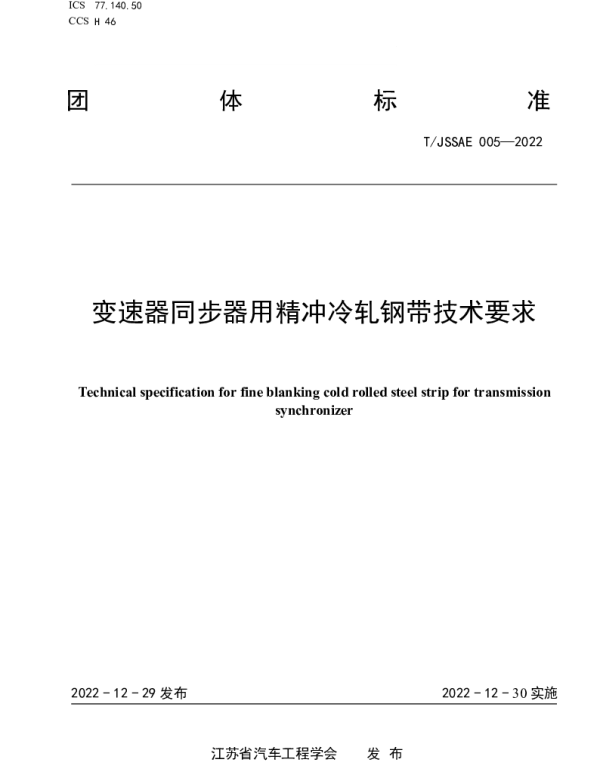 TJSSAE 005-2022 《变速器同步器用精冲冷轧钢带技术要求》