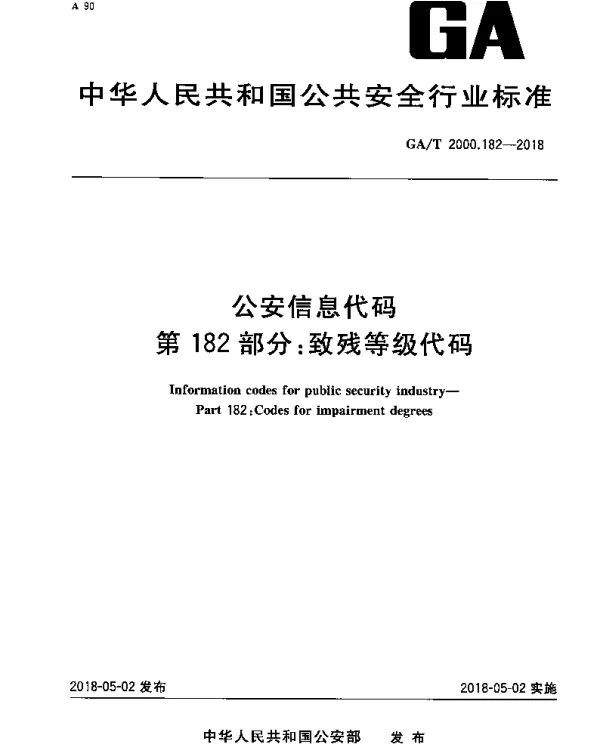 GAT 2000.182-2018 公安信息代码 第182部分：致残等级代码
