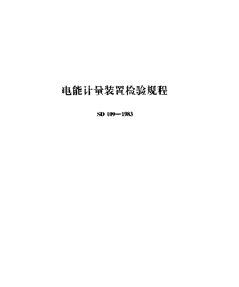 SD 109-1983 电能计量装置检验规程
