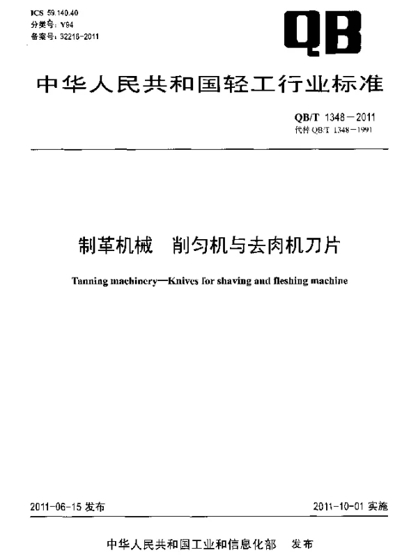 QBT 1348-2011 制革机械 削匀机与去肉机刀片