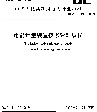 DLT 448-2000 电能计量装置技术管理规程