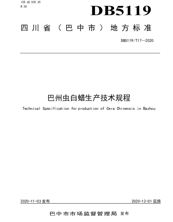 DB5119T 17-2020 巴州虫白蜡生产技术规程