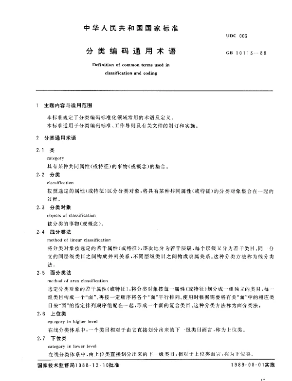 GB 10113-1988 分类编码通用术语