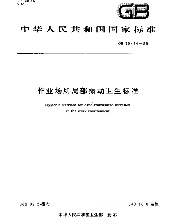 GB 10434-1989 作业场所局部振动卫生标准