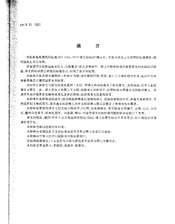 CYT 33-2001 港口货运计量设备维护保养准则