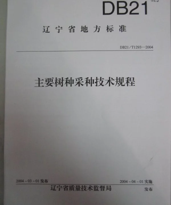 DB21T 1293-2004 主要树种采种技术规程