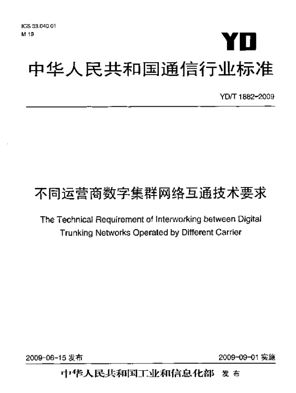 YDT 1882-2009 不同运营商数字集群网络互通技术要求