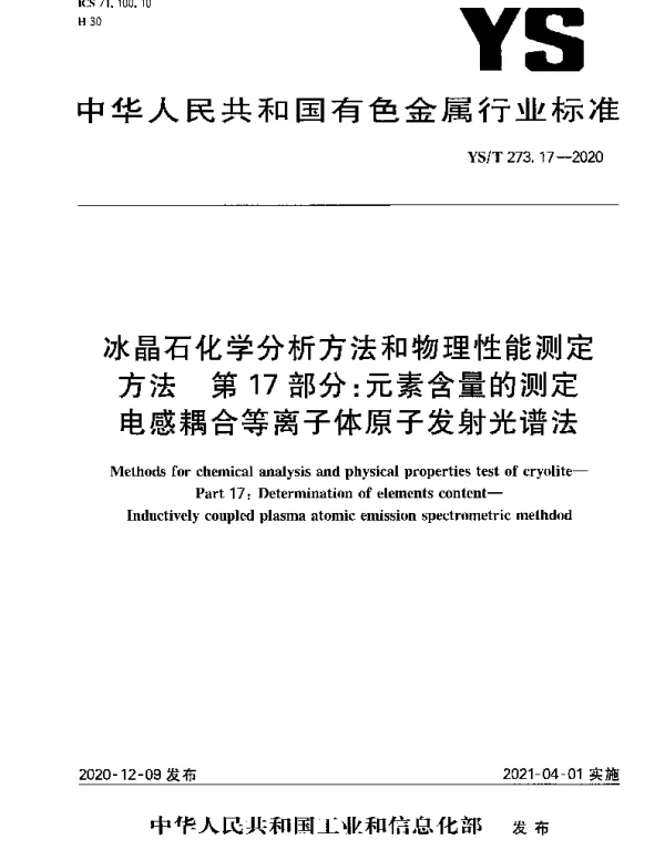 YST 273.17-2020 冰晶石化学分析方法和物理性能测定方法 第17部分：元素含量的测定 电感耦合等离子体原子发射光谱法