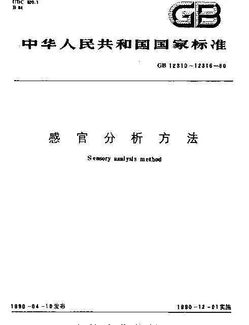 GB 12311-1990 感官分析方法 三点检验
