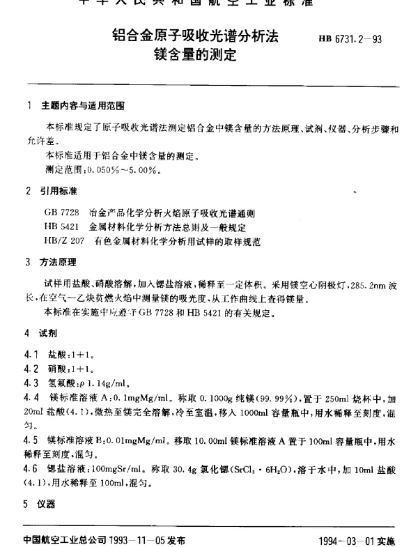 HB 6731.2-1993 铝合金原子吸收光谱分析法.镁含量的测量