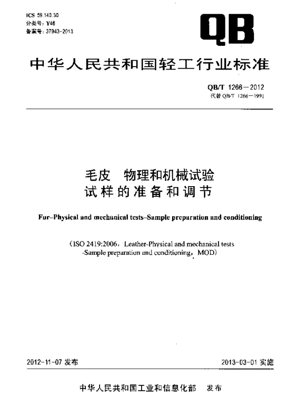 QBT 1266-2012 毛皮.物理和机械试验.试样的准备和调节