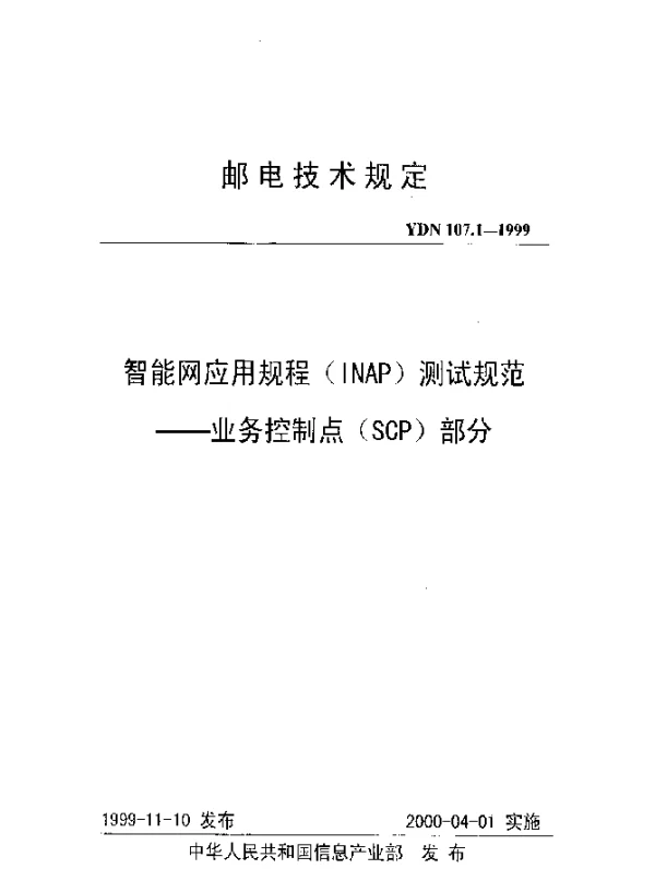 YDN 107.1-1999 智能网应用规程(INAP)测试规范.业务控制点(SCP)部分(内部标准)