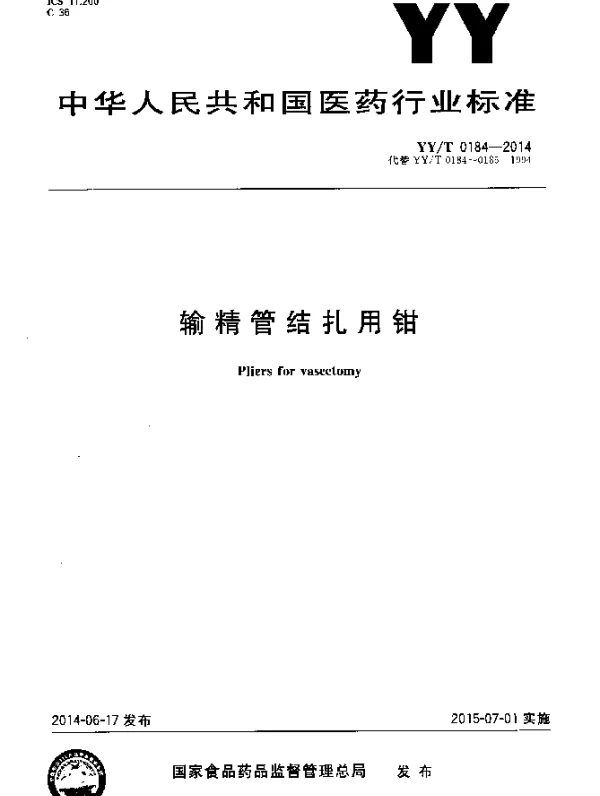 YYT 0184-2014 输精管结扎用钳