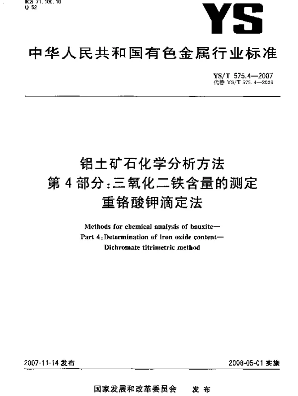 YST 575.4-2007 铝土矿石化学分析方法.第4部分：三氧化二铁含量的测定.重铬酸钾滴定法