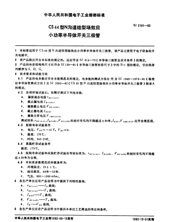 SJ 2101-1982 CS44型N沟道结型场效应小功率半导体开关三极管