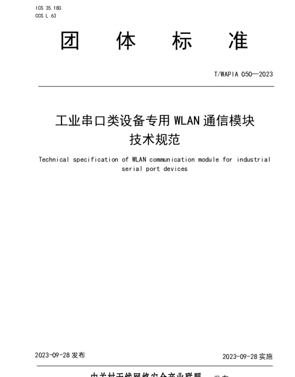 TWAPIA 050-2023 工业串口类设备专用WLAN通信模块技术规范
