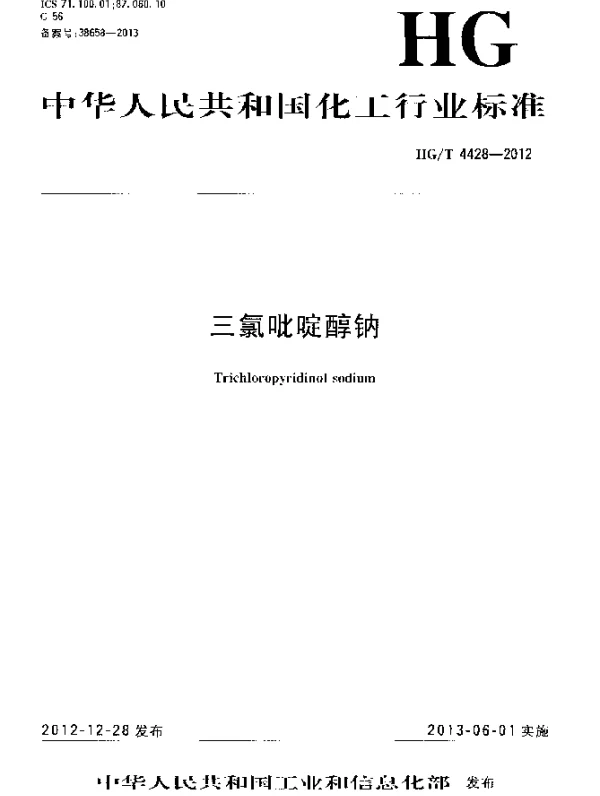 HGT 4428-2012 三氯吡啶醇纳
