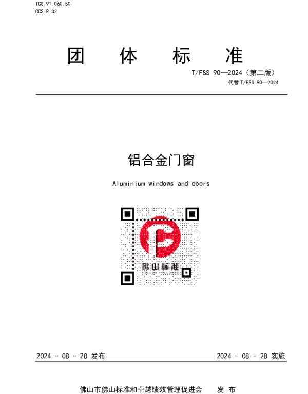 TFSS 90-2024 铝合金门窗