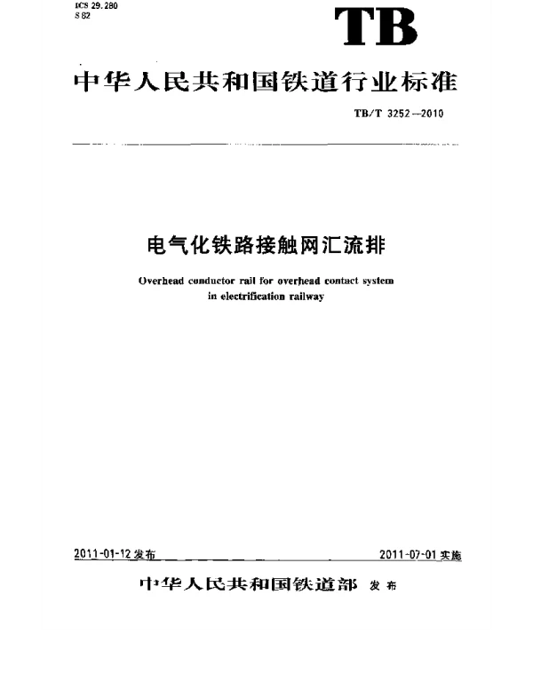 TBT 3252-2010电气化铁路接触网汇流排