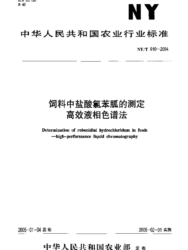 NYT 910-2004 饲料中盐酸氯苯胍的测定 高效液相色谱法