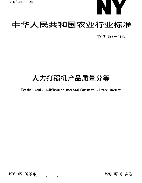 NYT 378-1999 人力打稻机产品质量分等