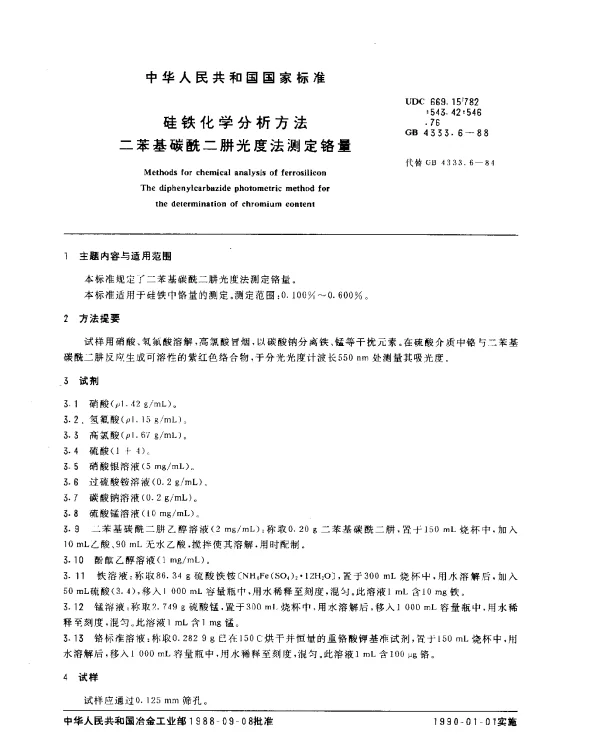 GB 4333.6-1988 硅铁化学分析方法 二苯基碳酰二肼光度法测定铬量